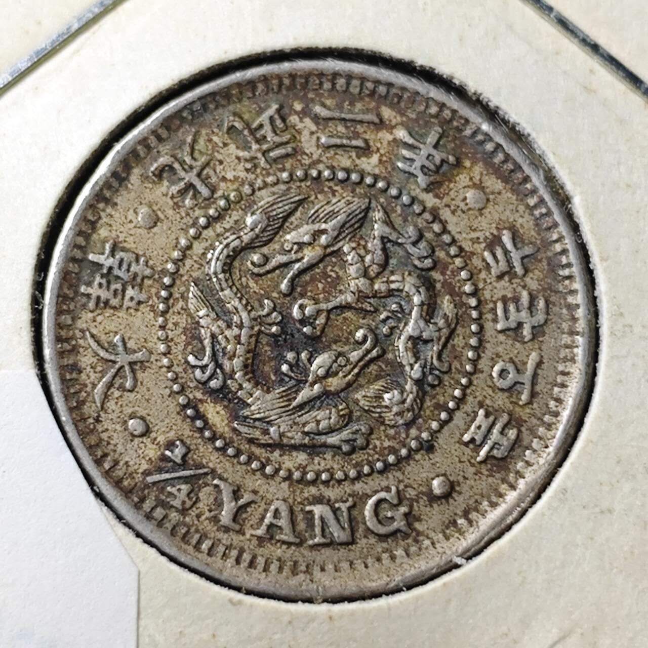 KK钱币收藏小铺 （套币 好品/批量散币 银币）专场  2月预留时间 周末发货  大韩光武二年 二钱五分镍币