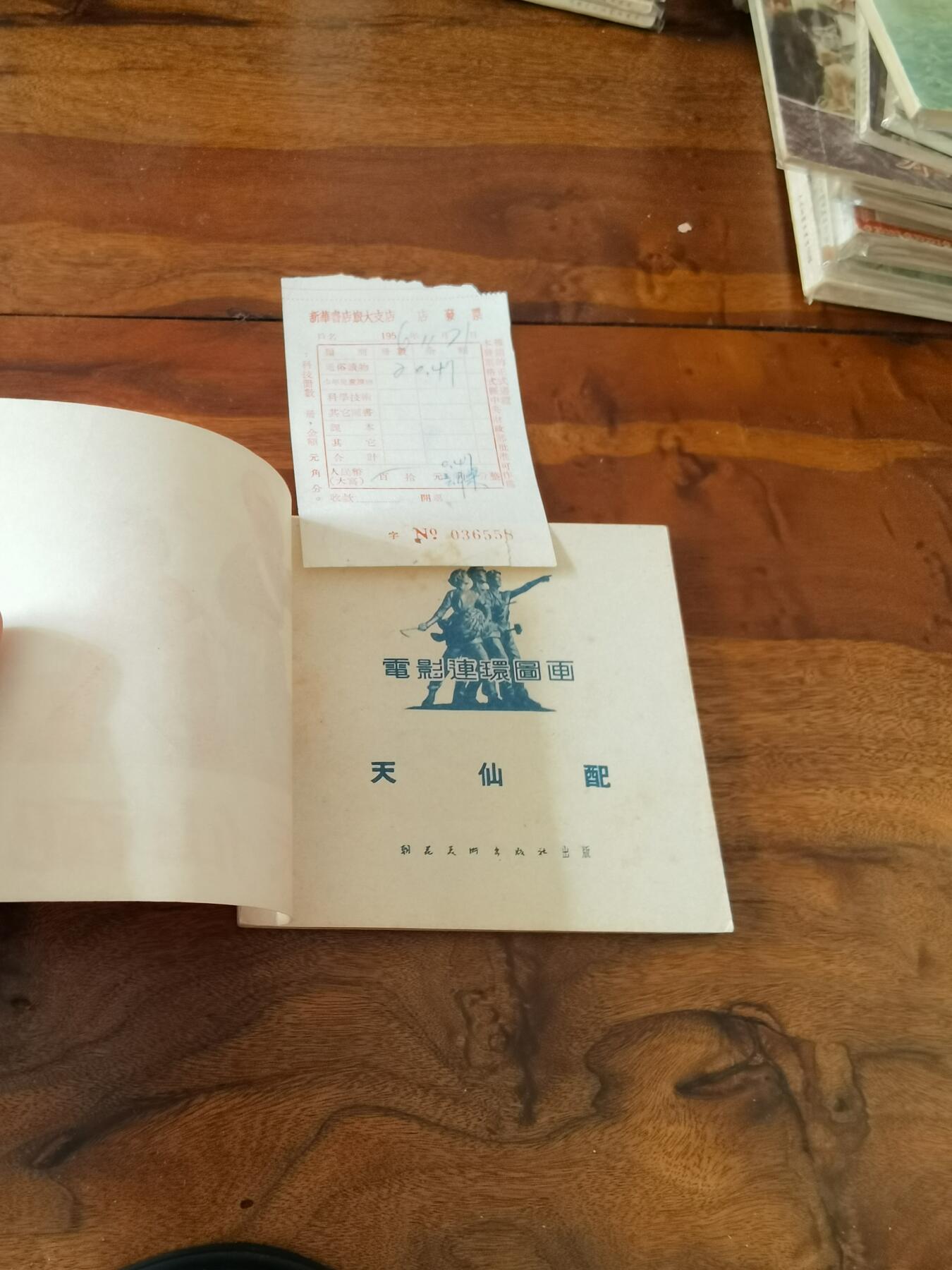 五六十年代老版经典老电影绘画连环画拍卖会 天仙配1956年48开