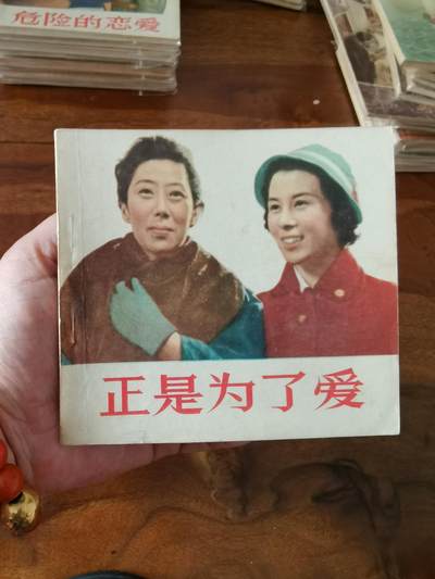 五六十年代老版经典老电影绘画连环画拍卖会 - 正是为了爱1956年48开