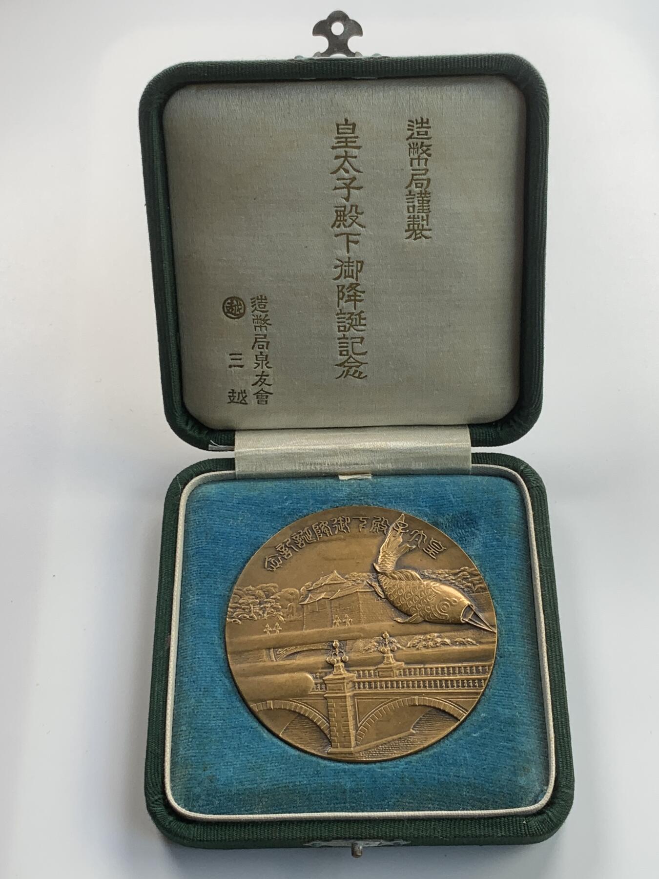 掌中浮雕-藏着的欧洲第043场 1933年日本皇太子（明仁）出生纪念铜章，日本造币局制，61mm，原盒