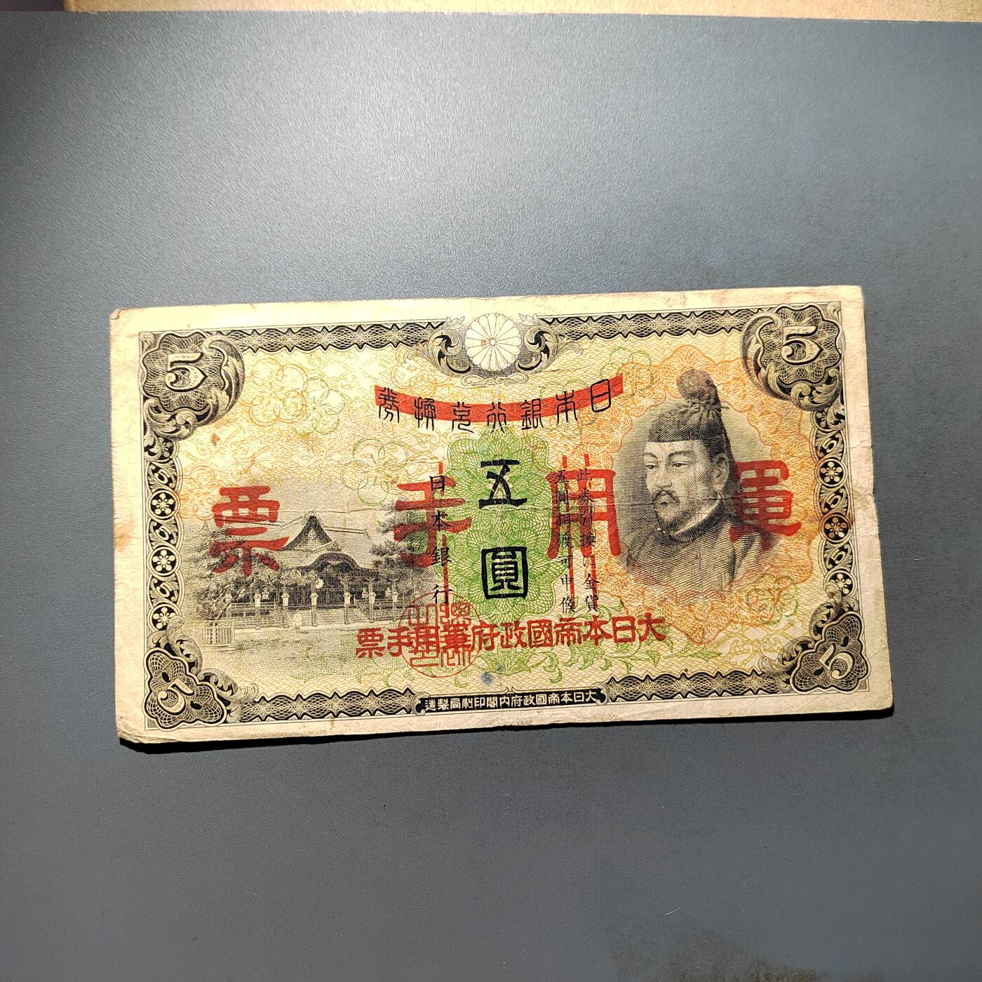 PCAI钱币28-624  纸币小专场 军要五元