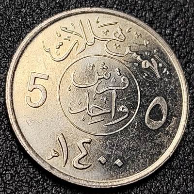 泉币菌-第140场-精品福利场（之前场次29日、30日发货，敬请谅解） - 原光极美 直径19.4mm 沙特阿拉伯5哈拉 亚洲币