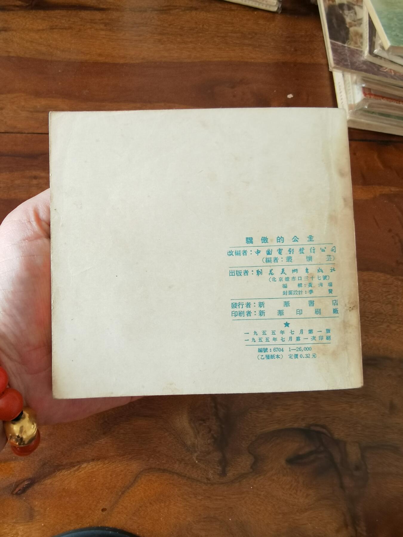 五六十年代老版经典老电影绘画连环画拍卖会 骄傲的公主1955年48开