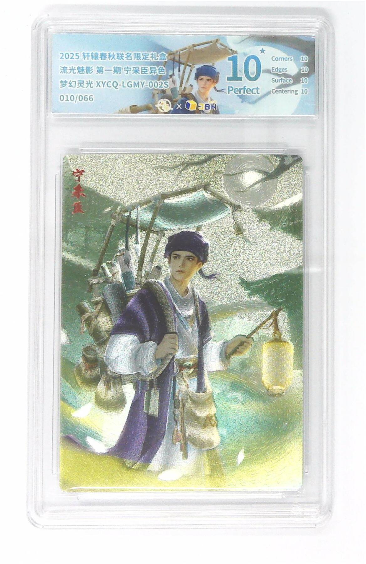 欢迎送拍、零成本上架，释放现金流，合理分配上拍卡品 【全粗】轩辕春秋联名限定礼盒 流光魅影 第一期 宁采臣异色 梦幻灵光 XYCQ-LGMY-002S 010/066