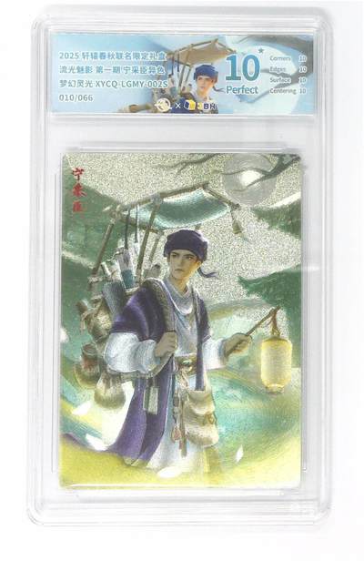 欢迎送拍、零成本上架，释放现金流，合理分配上拍卡品 - 【全粗】轩辕春秋联名限定礼盒 流光魅影 第一期 宁采臣异色 梦幻灵光 XYCQ-LGMY-002S 010/066