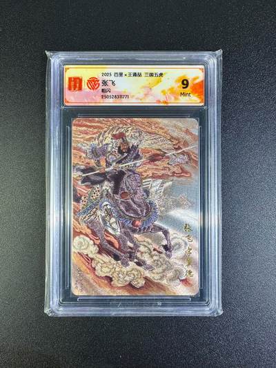 NO.16 好又多金牌大场，双11狂欢继续！每周一站式配齐，方便凑单！（周6晚8点截拍，卖家送拍0抽成！） - 百里 王涌喆三国五虎 张飞 粗闪 9分