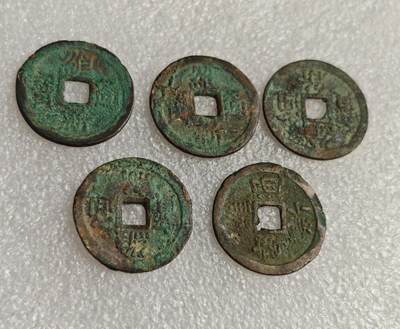 瓶子🏺第218期拍卖会  维新通宝5枚   安南古钱币之一   越南阮朝维新帝阮福晃在位期间的铸币（公元1907-1916年）