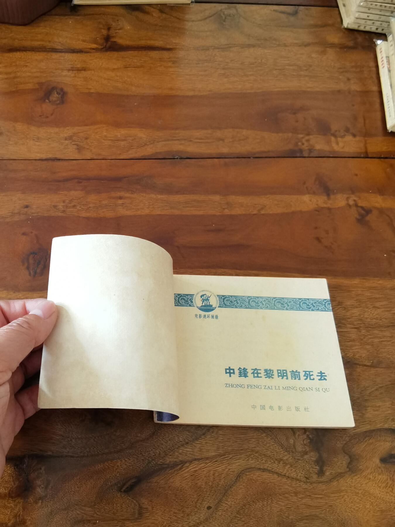 五六十年代老版经典老电影绘画连环画拍卖会 中锋在黎明前死去1963年60开