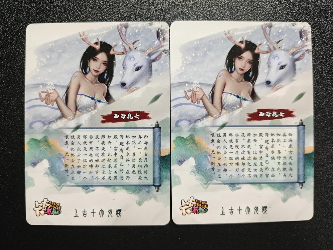 天玑星卡拍第143期《11.27周四截拍》持续收拍收评中 满赠卡需备注 【亲签卡】卡卡有趣 上古十大女妖 西海鹿女 粗闪 两张