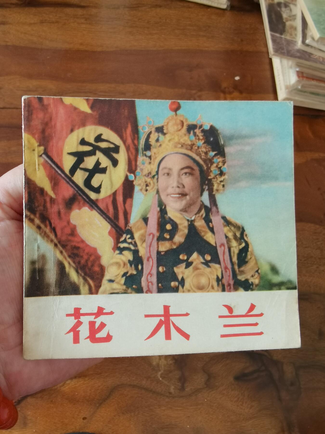 五六十年代老版经典老电影绘画连环画拍卖会 花木兰1956年48开