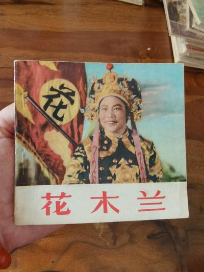 五六十年代老版经典老电影绘画连环画拍卖会 - 花木兰1956年48开