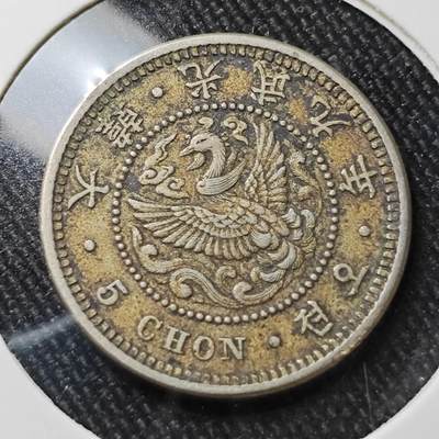 KK钱币收藏小铺 （套币 好品/批量散币 银币）专场  2月预留时间 周末发货 -  大韩光武九年5钱镍币