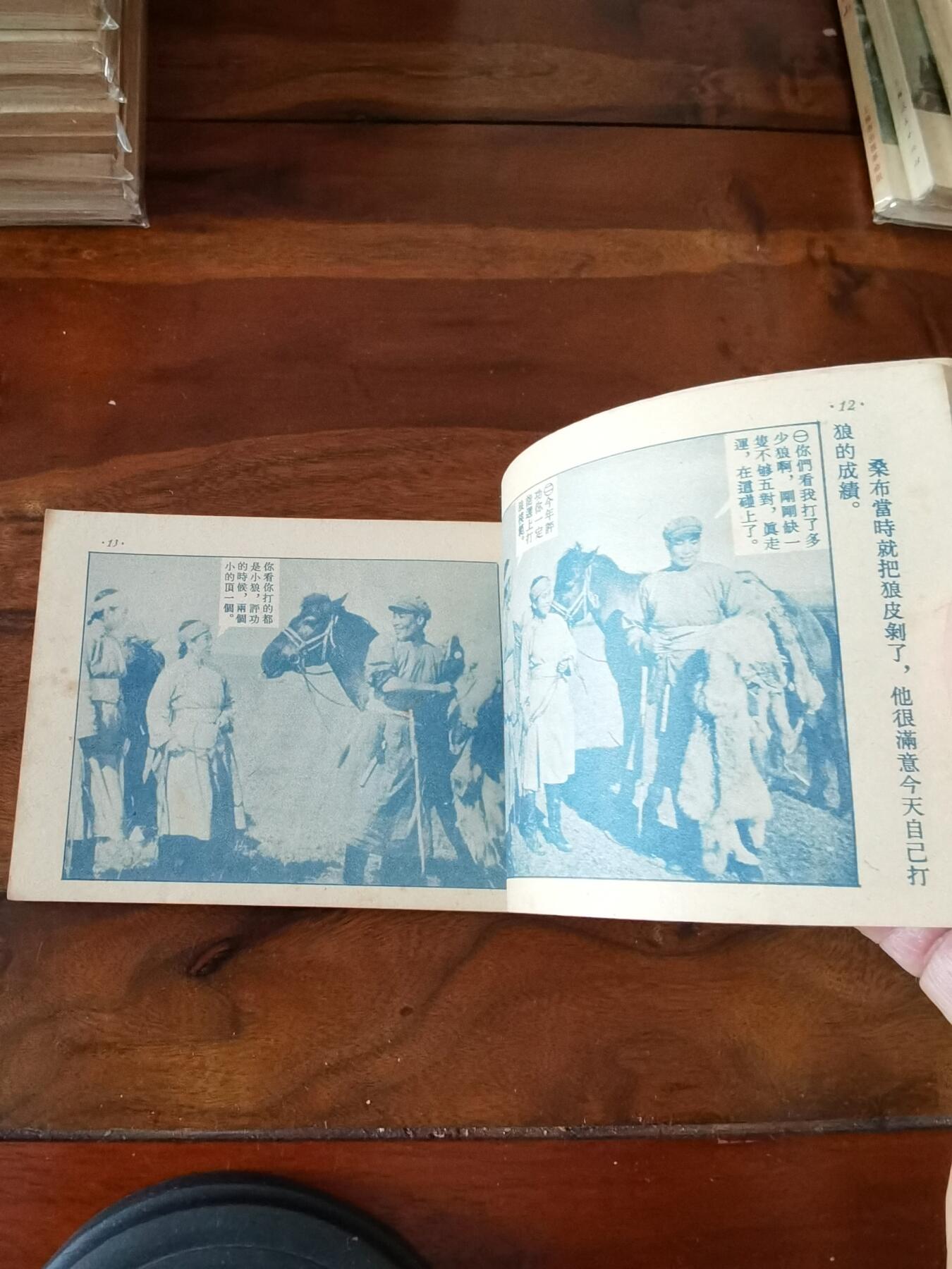 五六十年代老版经典老电影绘画连环画拍卖会 草原上的人们1954年50开
