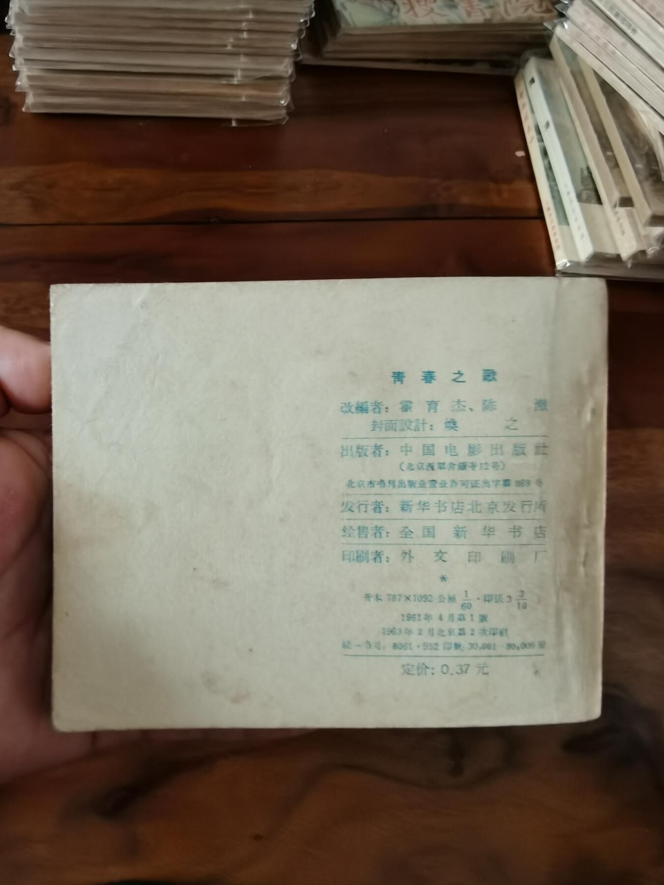 五六十年代老版经典老电影绘画连环画拍卖会 青春之歌1963年60开