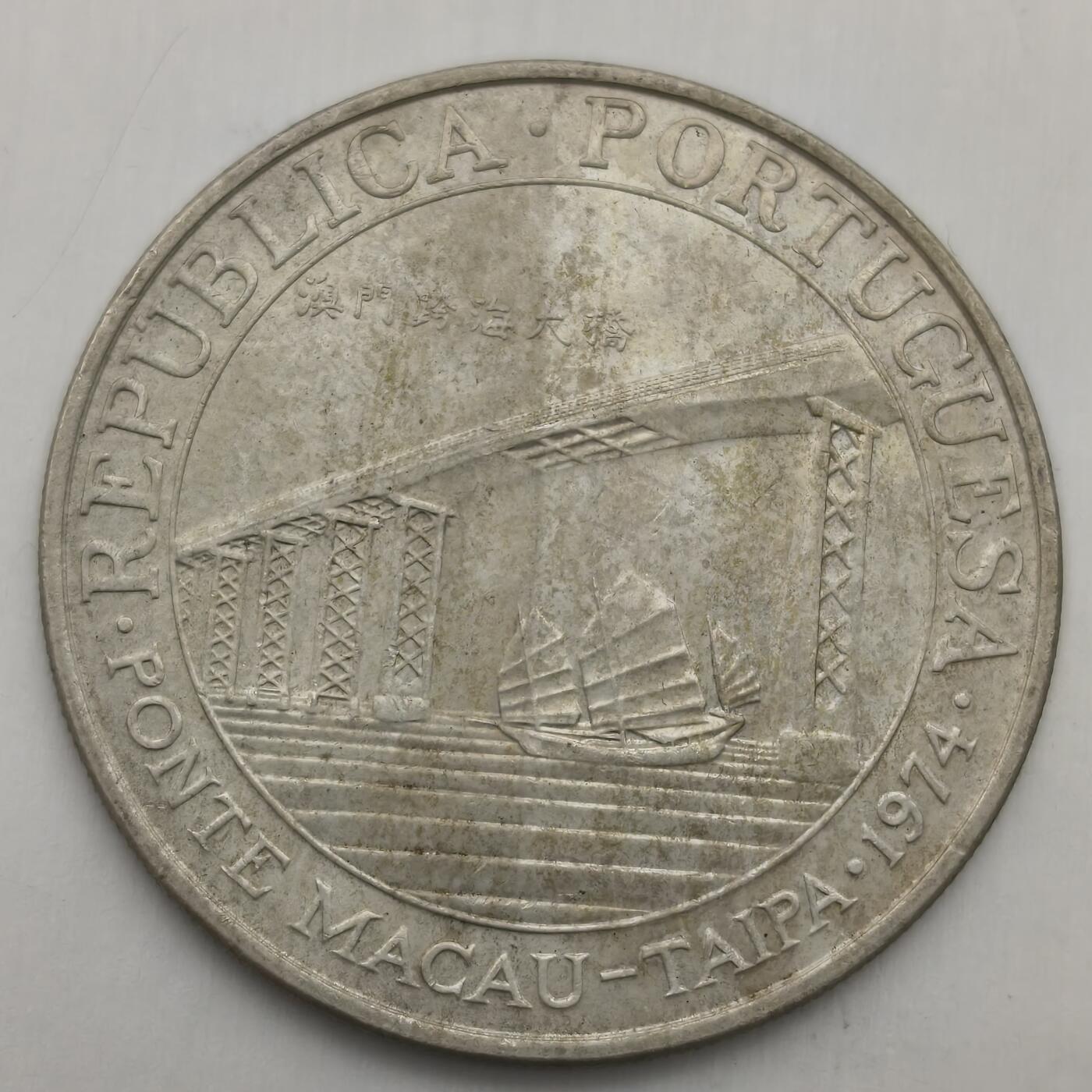 老蟹的宝藏🏴‍☠️ IV 澳门1974年20比塞塔澳门跨海大桥银币