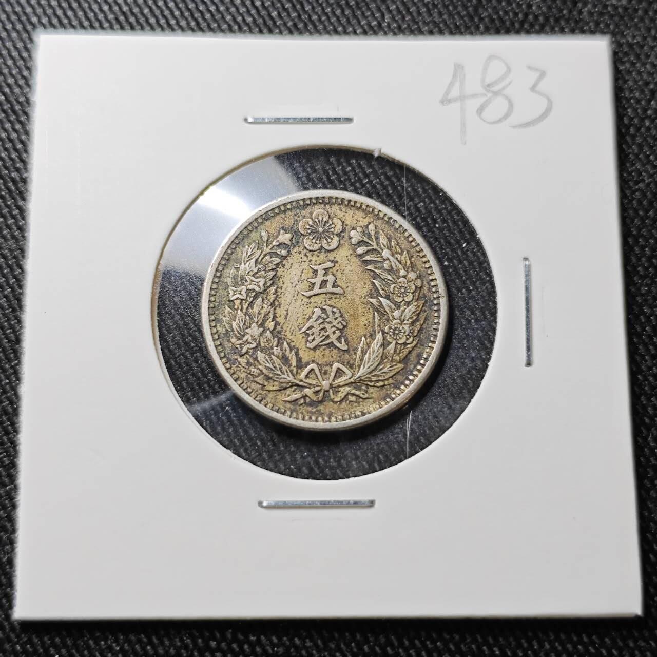 KK钱币收藏小铺 （套币 好品/批量散币 银币）专场  2月预留时间 周末发货  大韩光武九年5钱镍币