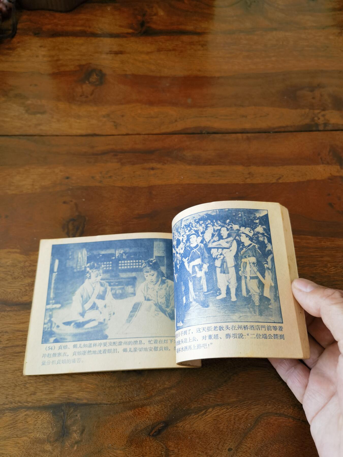 五六十年代老版经典老电影绘画连环画拍卖会 林冲1958年60开