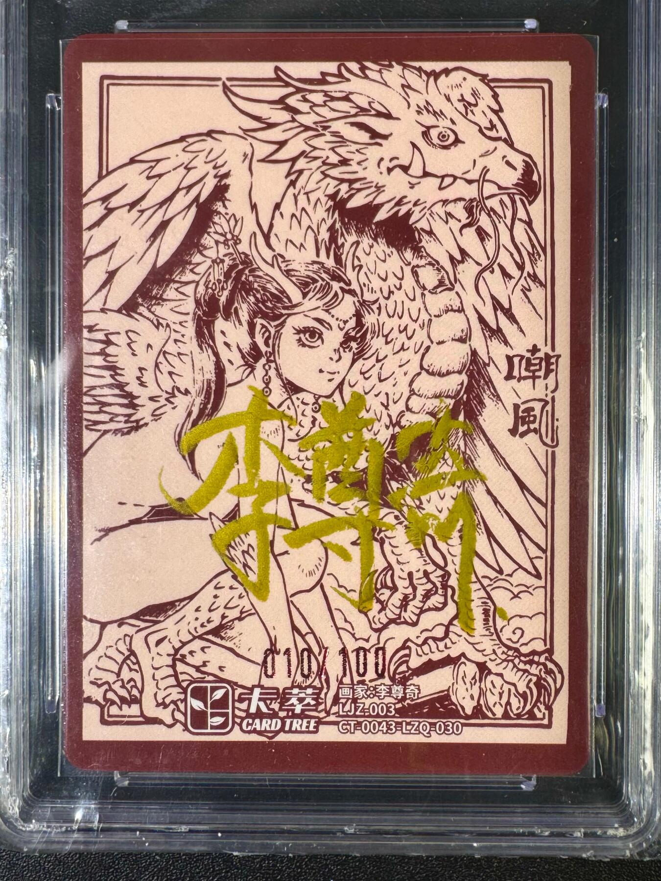 NO.16 好又多金牌大场，双11狂欢继续！每周一站式配齐，方便凑单！（周6晚8点截拍，卖家送拍0抽成！） 【10/100编亲签】卡萃 李尊奇亲签 嘲风 粗闪 10分