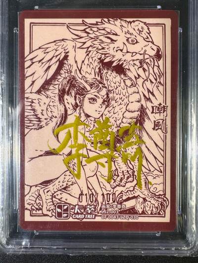 NO.16 好又多金牌大场，双11狂欢继续！每周一站式配齐，方便凑单！（周6晚8点截拍，卖家送拍0抽成！） - 【10/100编亲签】卡萃 李尊奇亲签 嘲风 粗闪 10分