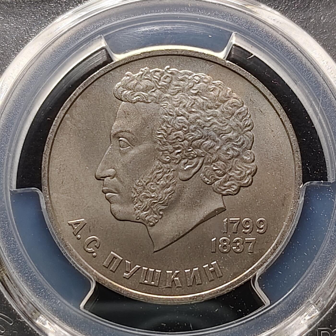 【全场包邮】纯粹捡漏拍481场（免费代拍第18场） 苏联1984年1卢布作家普希金纪念币-PCGS MS66