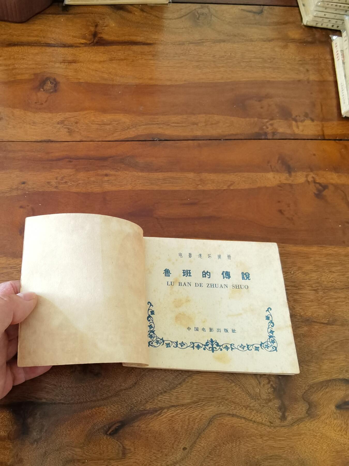 五六十年代老版经典老电影绘画连环画拍卖会 鲁班的故事1959年60开