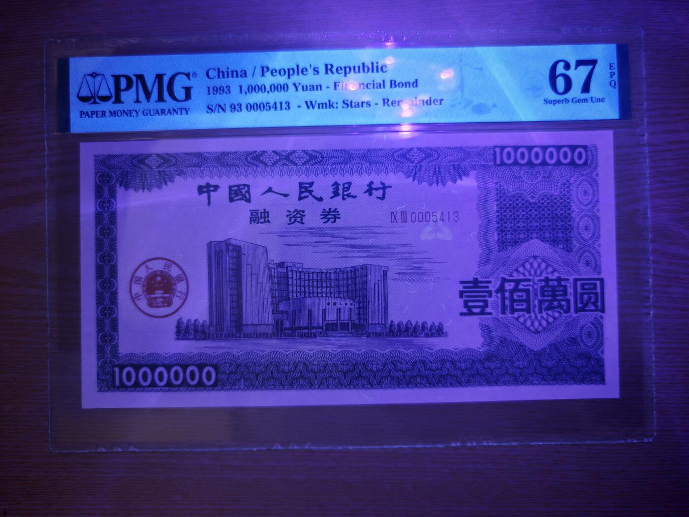 1993年中国人民银行融资券壹佰万元PMG67EPQ