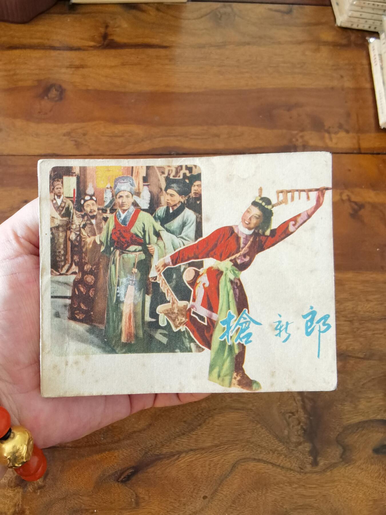 五六十年代老版经典老电影绘画连环画拍卖会 抢新郎1959年60开