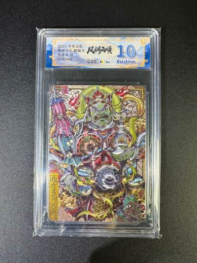 NO.16 好又多金牌大场，双11狂欢继续！每周一站式配齐，方便凑单！（周6晚8点截拍，卖家送拍0抽成！） - 【54/88编】卡萃 风调雨顺 李尊奇 多闻天王 粗闪 10P