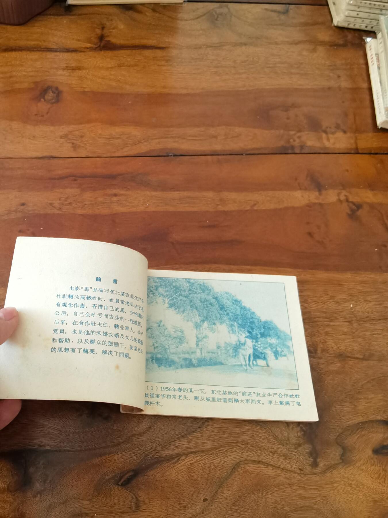 五六十年代老版经典老电影绘画连环画拍卖会 马1958年60开