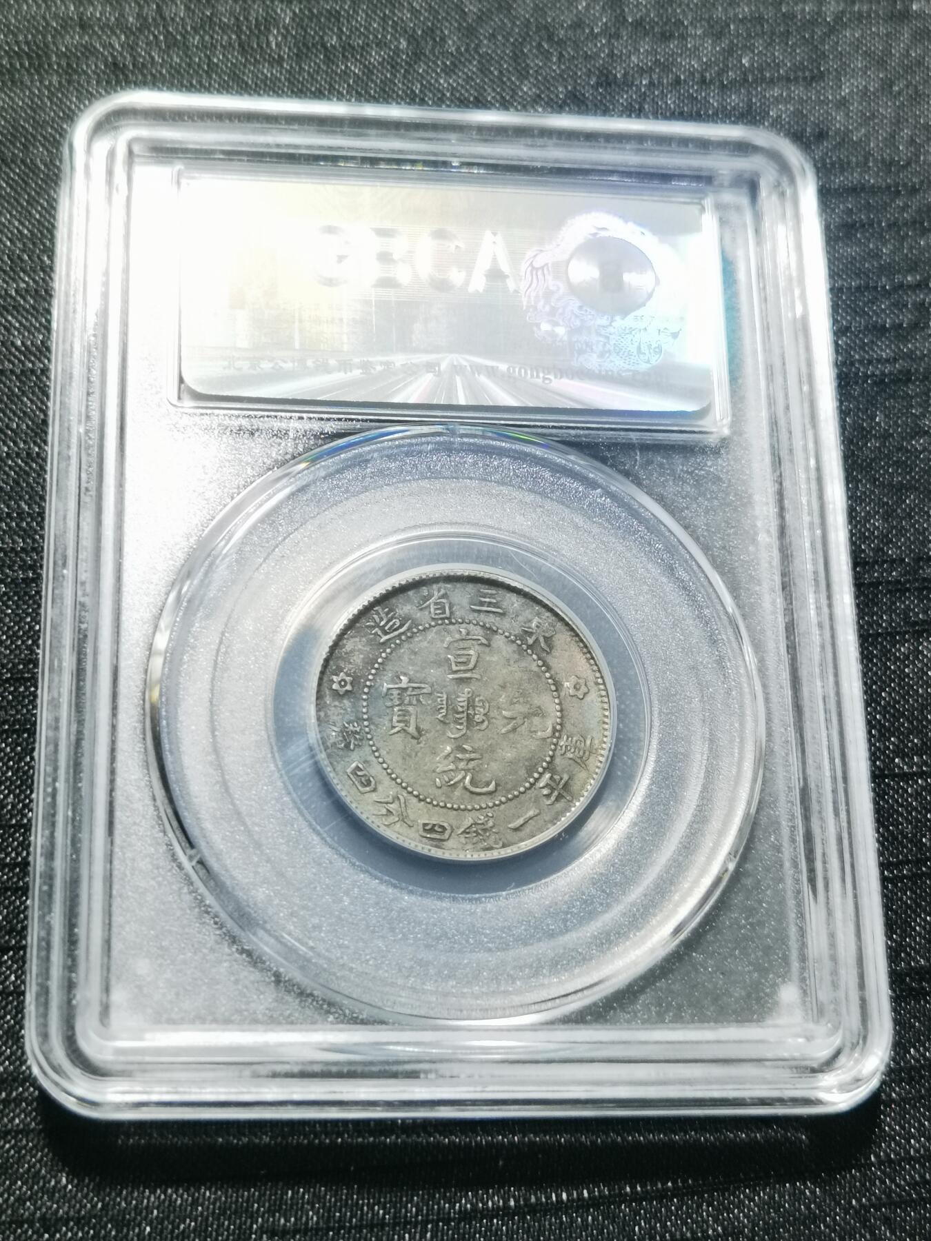 天下钱庄专场欢迎参拍 公博评级AU50东三宣统两角银币