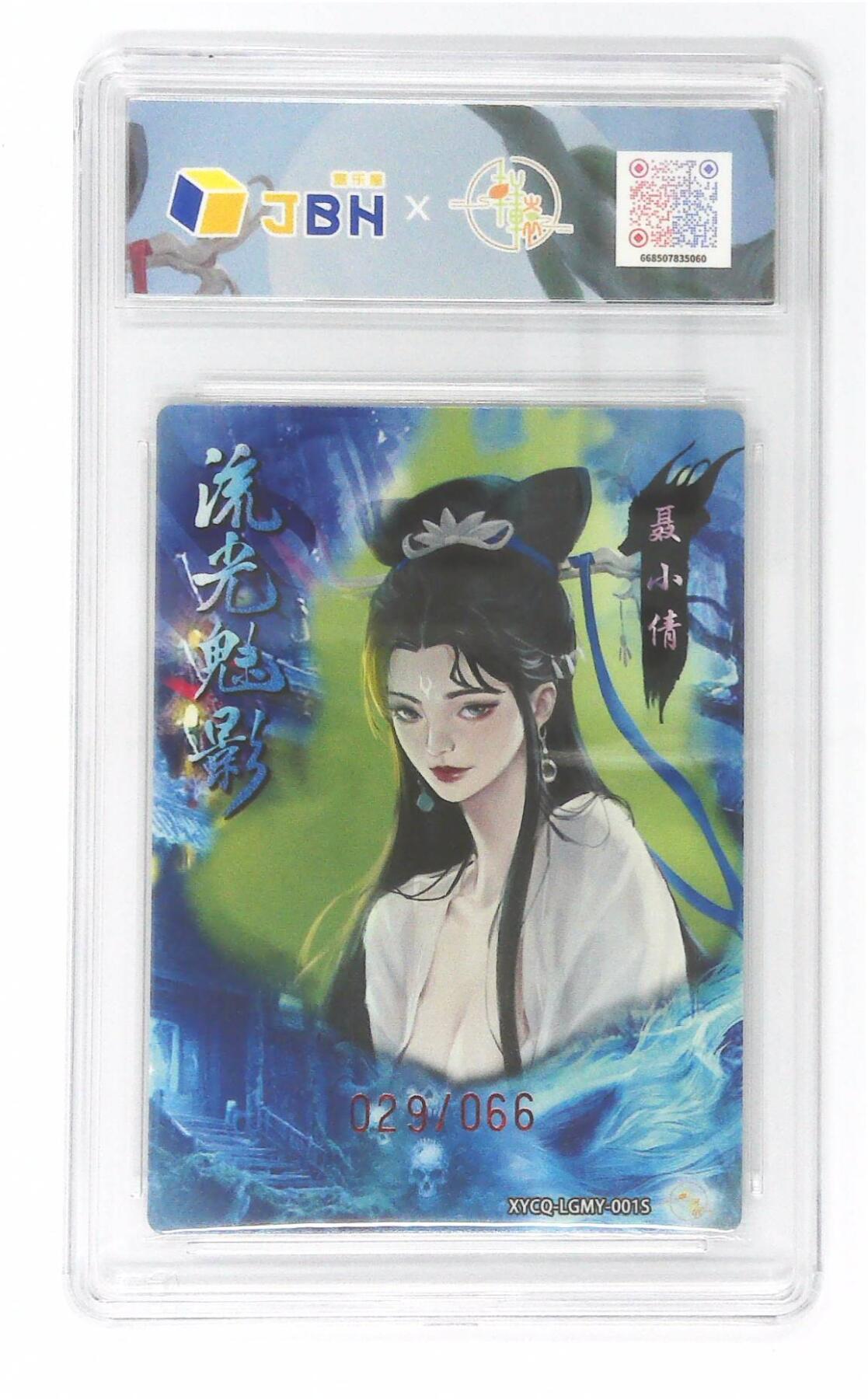 欢迎送拍、零成本上架，释放现金流，合理分配上拍卡品 【幻彩折光】轩辕春秋联名限定礼盒 流光魅影 第一期 聂小倩异色 梦幻流光 XYCQ-LGMY-001S 029/066