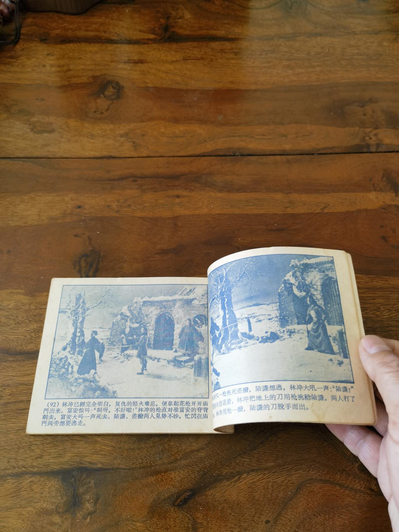 五六十年代老版经典老电影绘画连环画拍卖会 林冲1958年60开