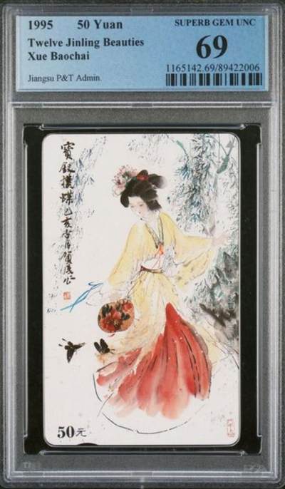 【琪哥网】评级磁卡综合场(112） - 【PCGS69】江苏美钗散卡一枚