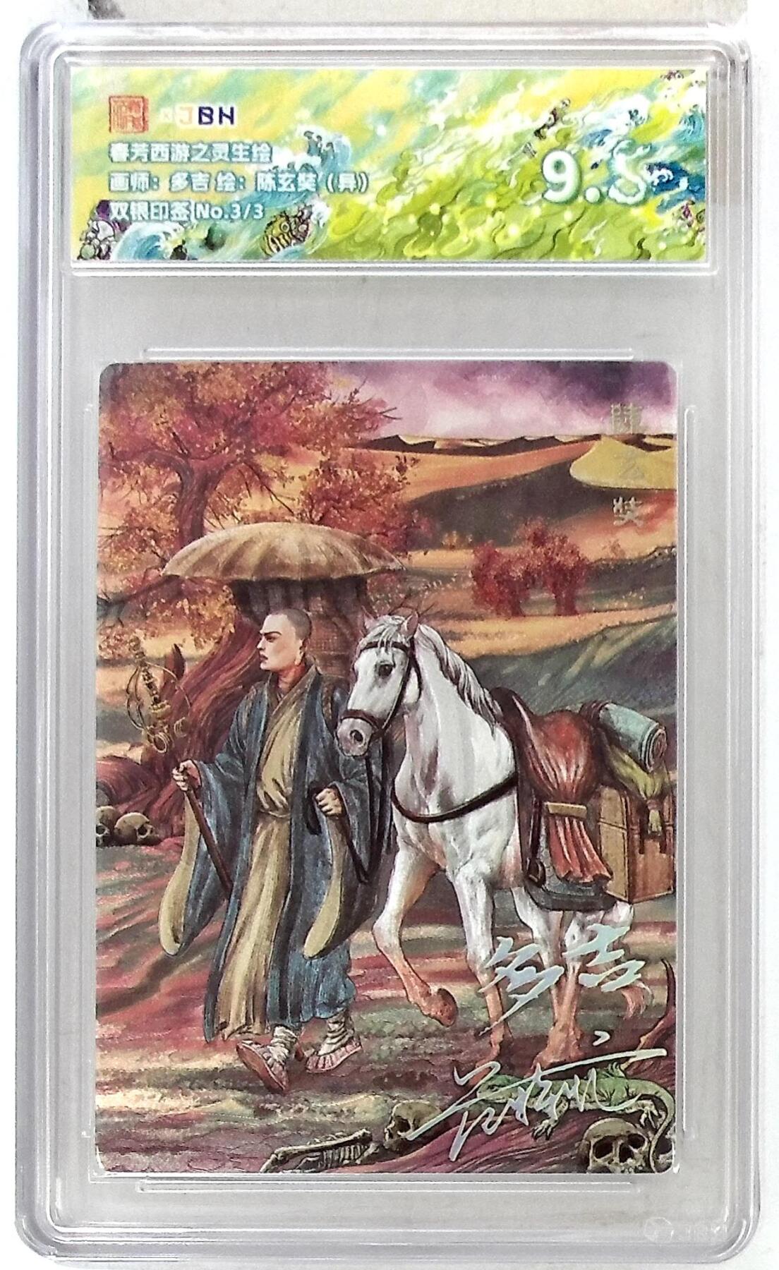 欢迎送拍、零成本上架，释放现金流，合理分配上拍卡品 【双银印签 No.3/3】多吉 陈玄奘（异） 春芳西游之灵生绘 9.5