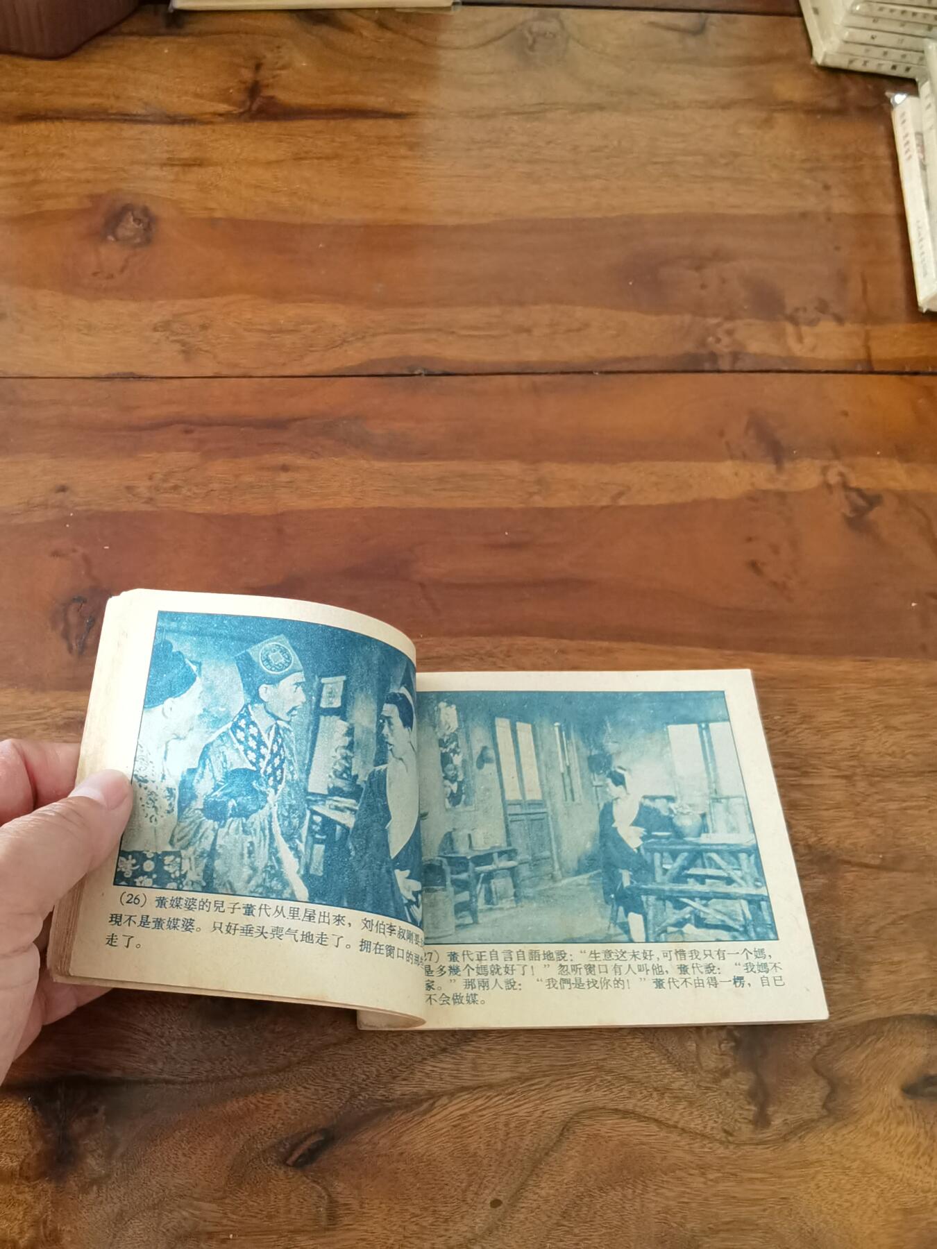 五六十年代老版经典老电影绘画连环画拍卖会 抢新郎1959年60开