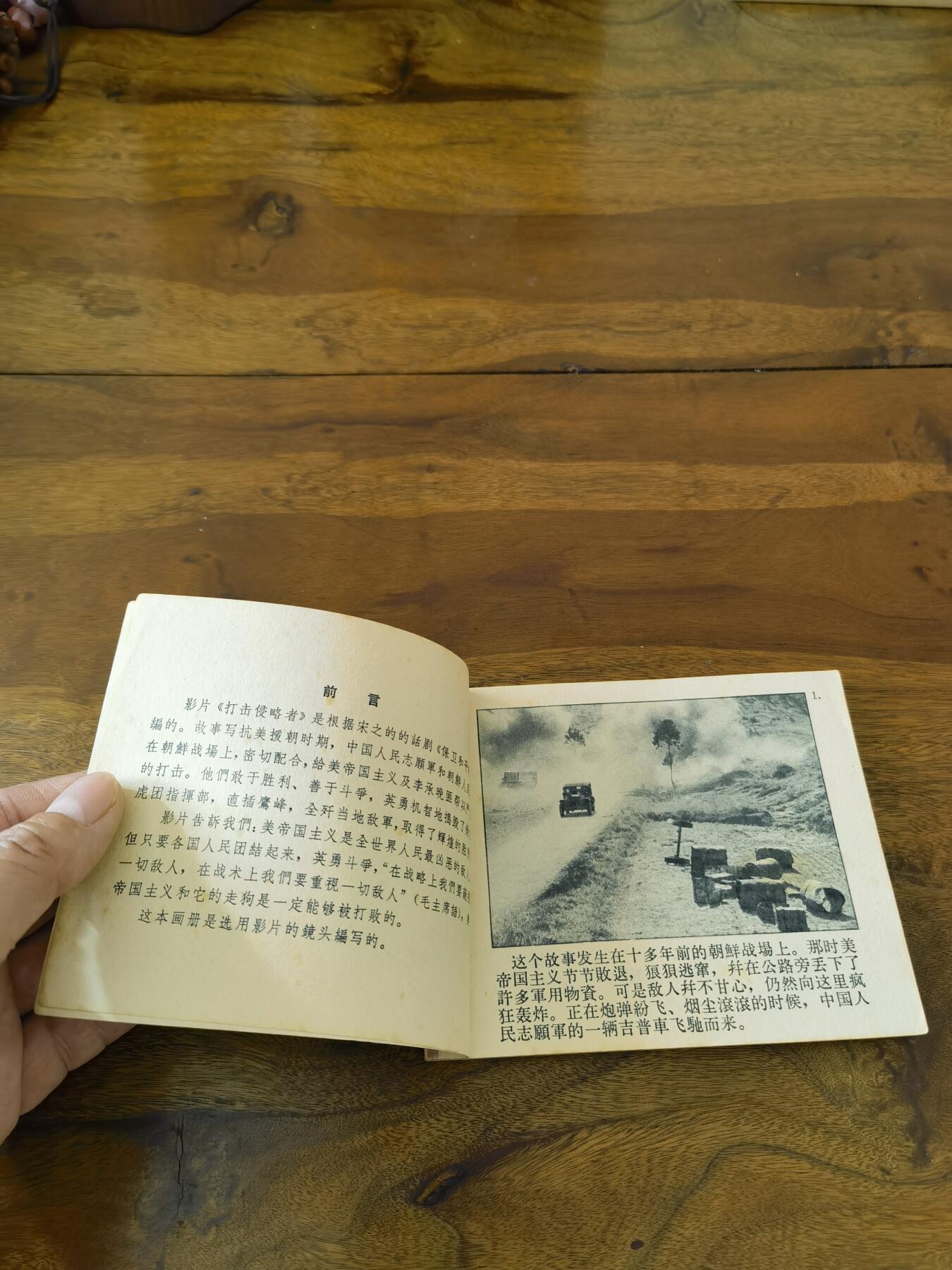 五六十年代老版经典老电影绘画连环画拍卖会 打击侵略者1966年60开