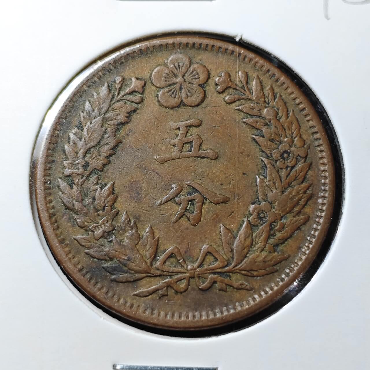 KK钱币收藏小铺 （套币 好品/批量散币 银币）专场  2月预留时间 周末发货  大韩光武二年5分铜币