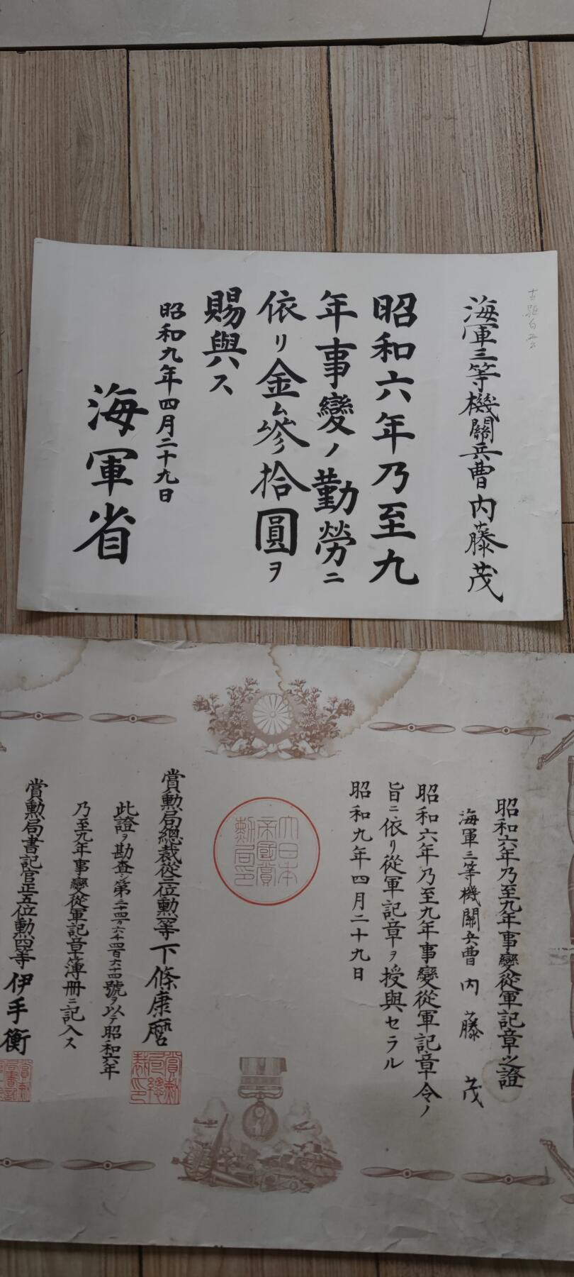 红色经典收藏 第33期  抗战收藏专场 抗战收藏 鬼子918事变证书 加奖金证书 证书有水印 证书上方边缘有水迹