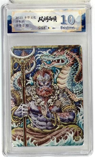 欢迎送拍、零成本上架，释放现金流，合理分配上拍卡品 - 【折光】李尊奇 卡萃文化 沙和尚  绘