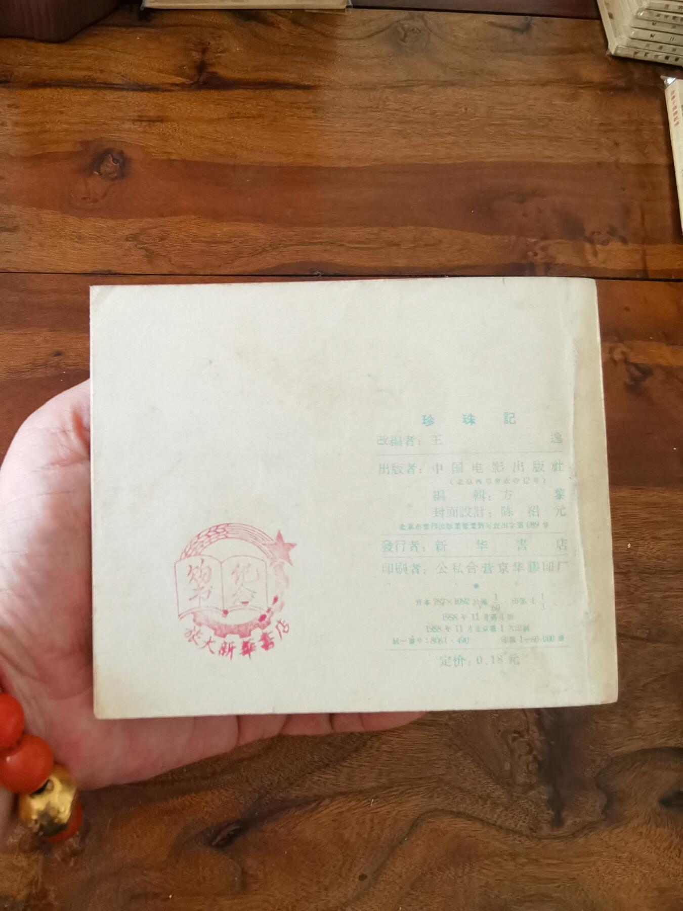 五六十年代老版经典老电影绘画连环画拍卖会 珍珠记1958年60开