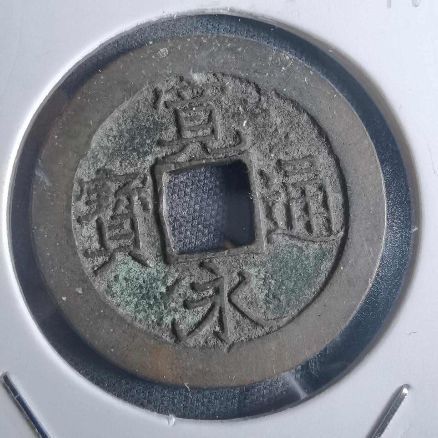 沼泽如烟--第914场 宽永通宝