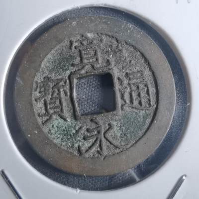 沼泽如烟--第914场 - 宽永通宝