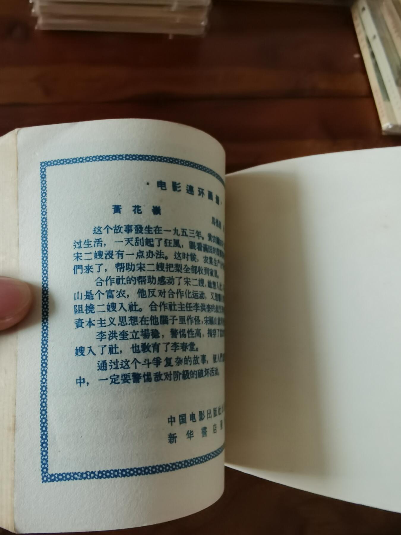 五六十年代老版经典老电影绘画连环画拍卖会 为了和平1956年48开