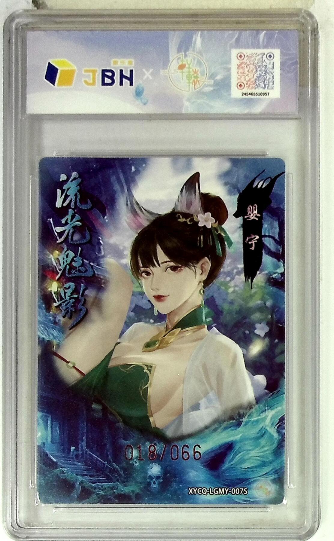 欢迎送拍、零成本上架，释放现金流，合理分配上拍卡品 【幻彩折光】轩辕春秋联名限定礼盒 流光魅影 第二期 婴宁异色 梦幻流光 XYCQ-LGMY-007S 018/066