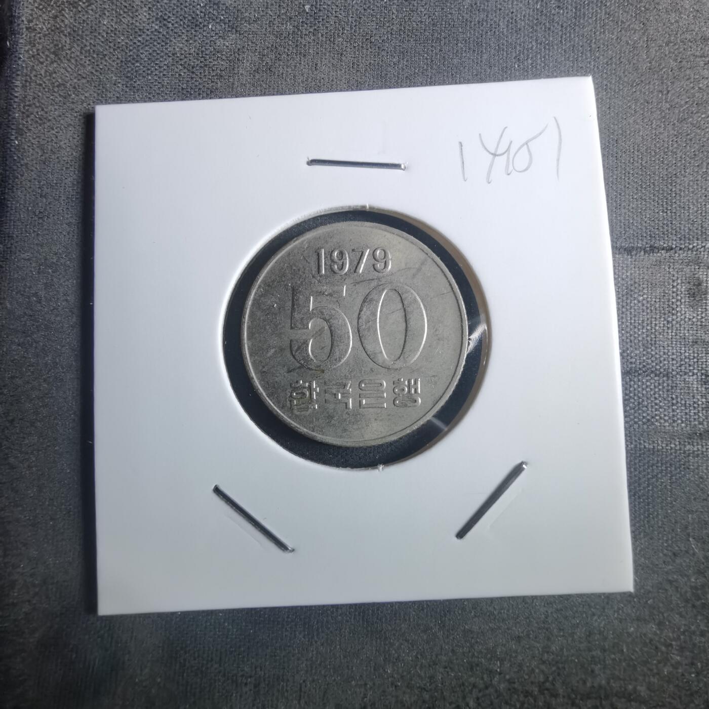 沼泽如烟--第914场 韩国1979年50元