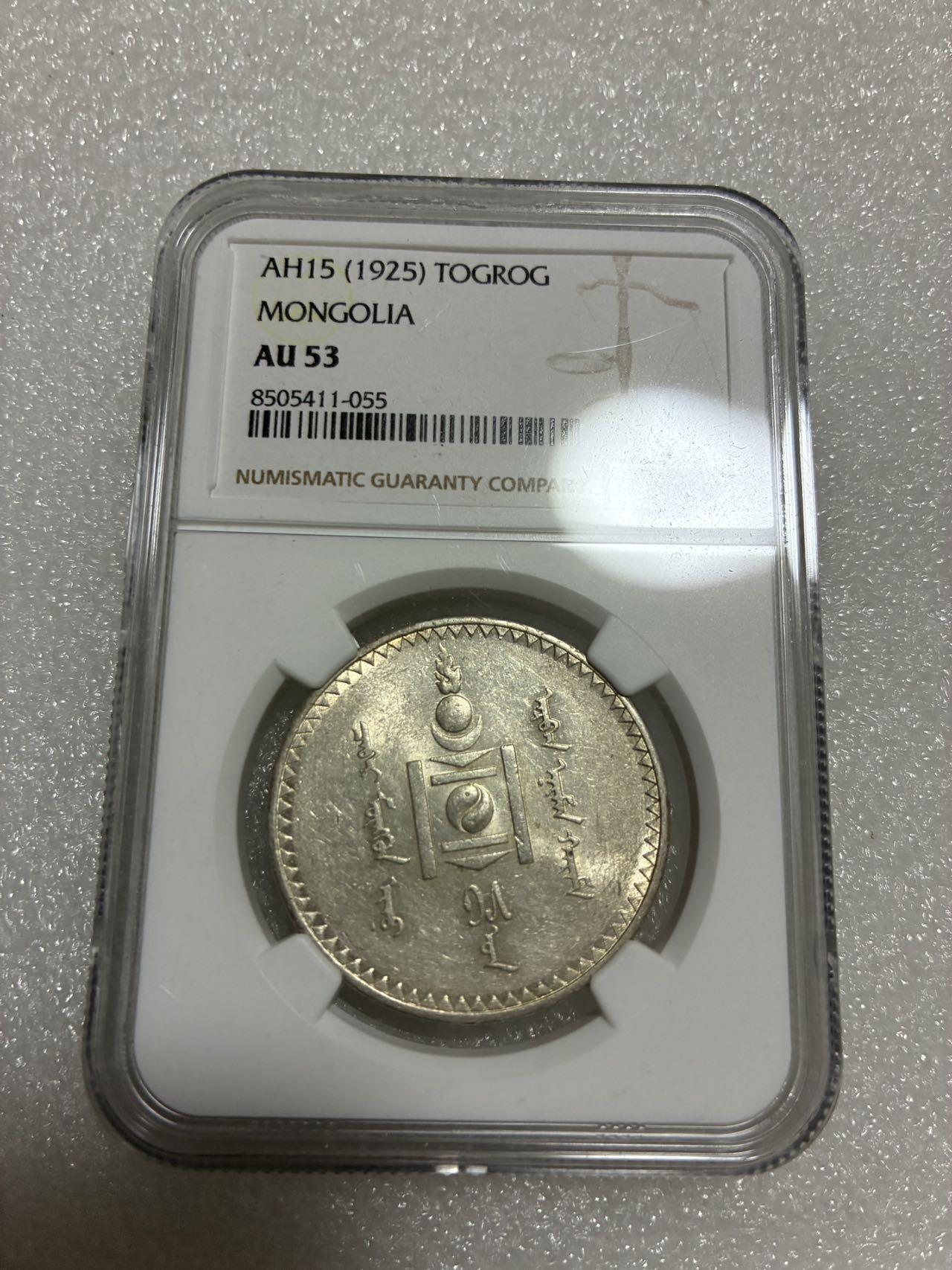 NGC AU53 蒙古 AH15（1925）年 1T 银币