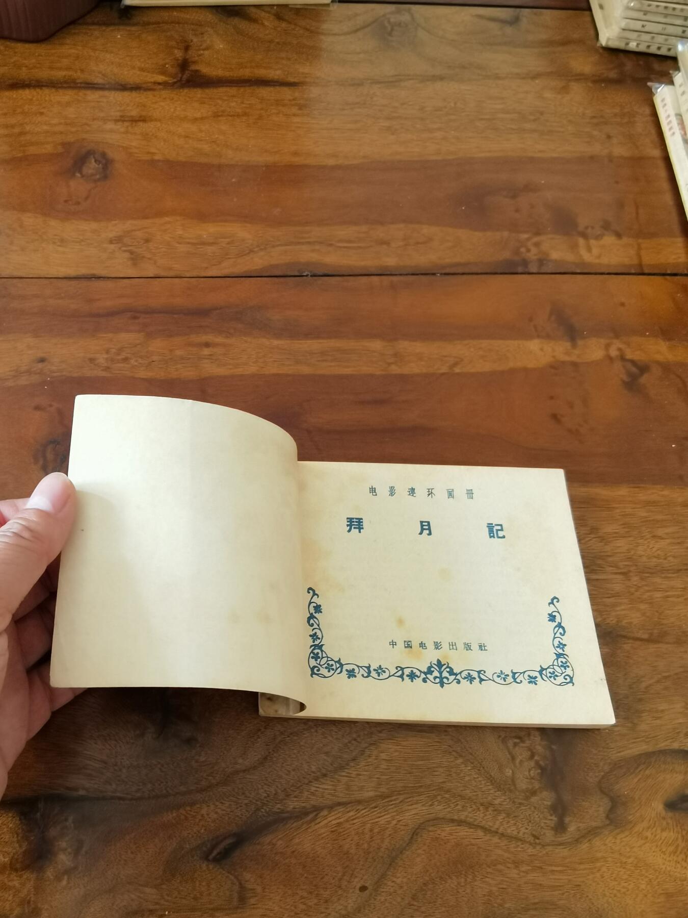 五六十年代老版经典老电影绘画连环画拍卖会