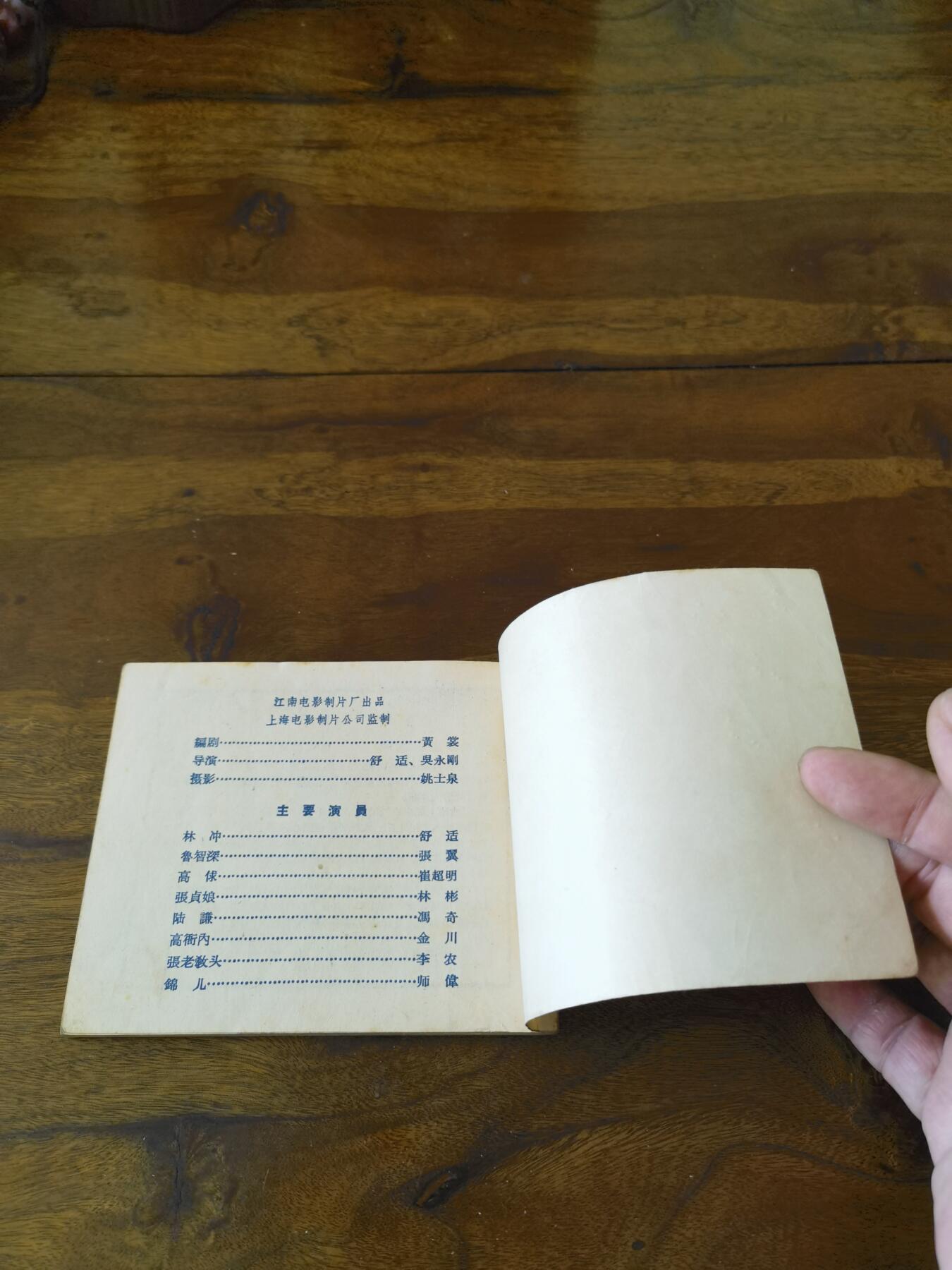 五六十年代老版经典老电影绘画连环画拍卖会 林冲1958年60开