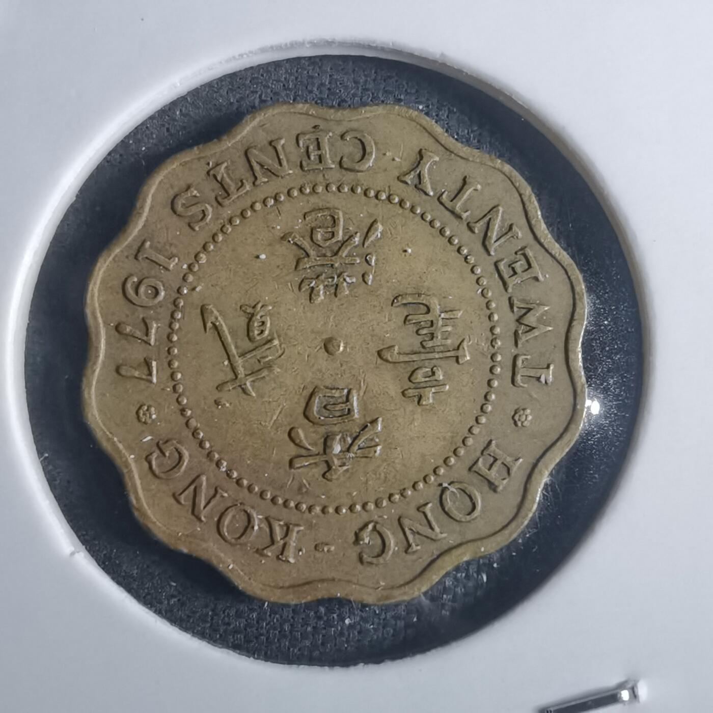 沼泽如烟--第914场 香港1977年贰毫