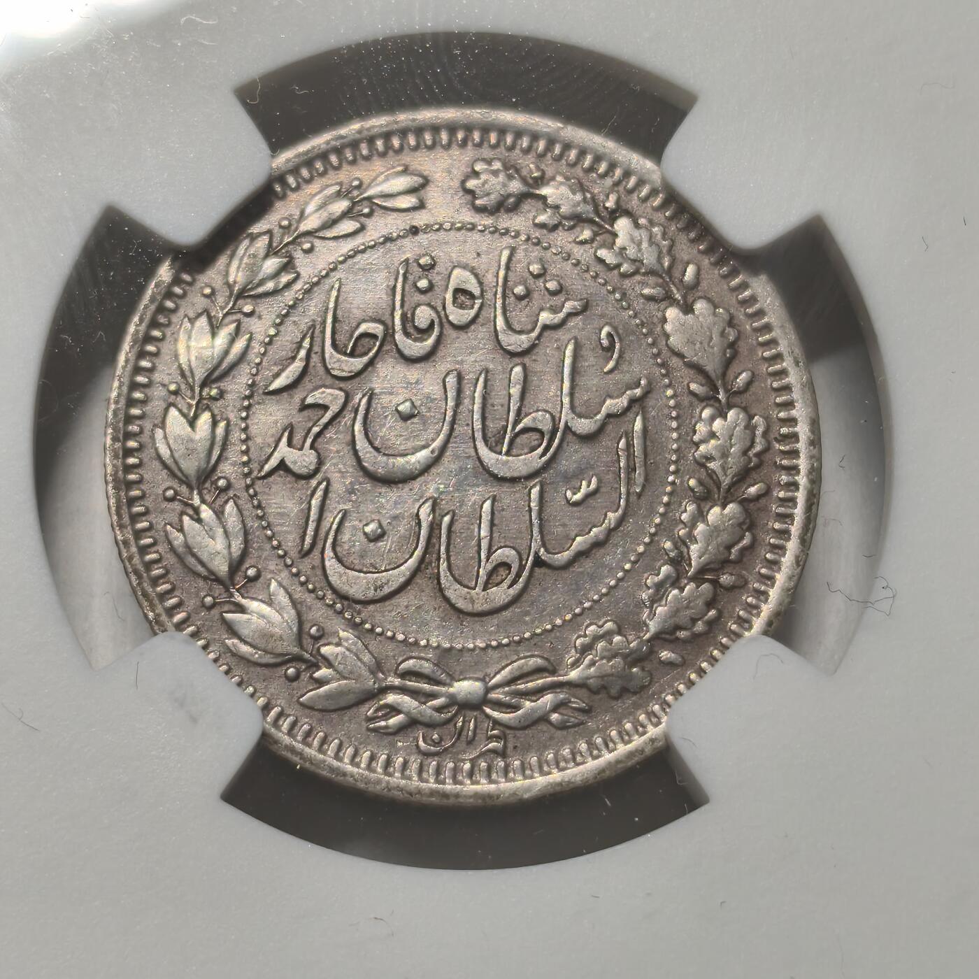 老蟹的宝藏🏴‍☠️ IV NGC AU53 伊朗1912年1000第纳尔